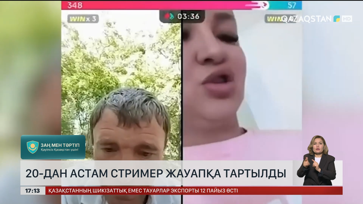 Жиырмадан аса стример жауапқа тартылды