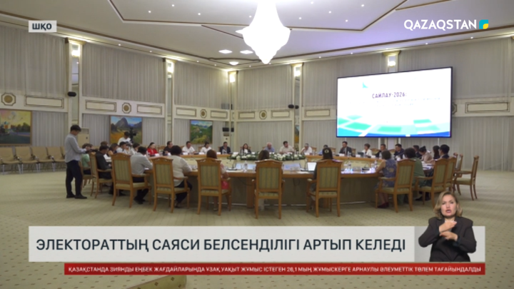 Электораттың саяси белсенділігі артып келеді