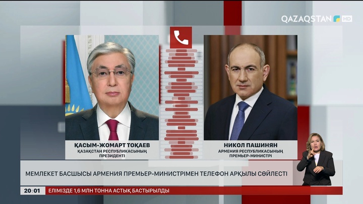 Мемлекет басшысы Армения Премьер-министрімен телефон арқылы сөйлесті