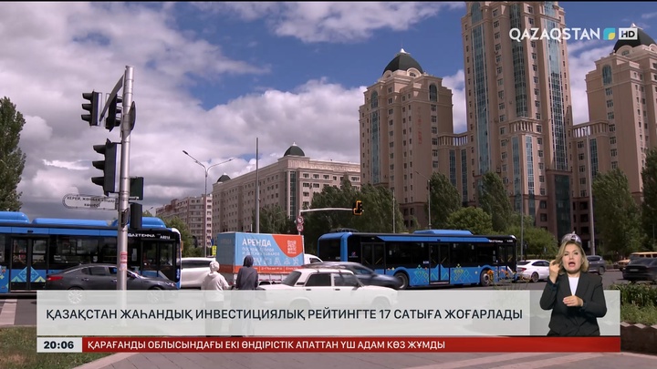 Қазақстан жаһандық инвестициялық рейтингте 17 сатыға жоғарылады