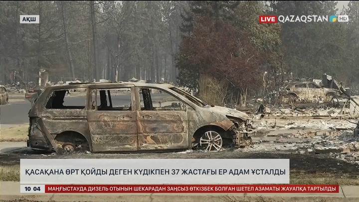 АҚШ-та қасақана өрт қойды деген күдікпен 37 жастағы ер адам ұсталды