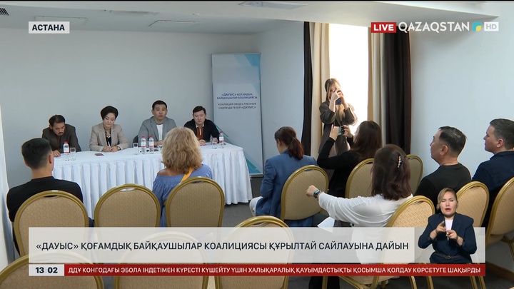 «Дауыс» қоғамдық байқаушылар коалициясы Құрылтай сайлауына дайын