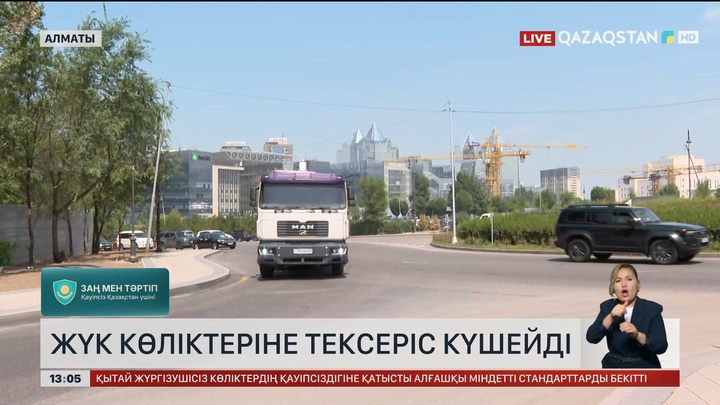 Алматыда жүк көліктері қатаң тексеріле бастады