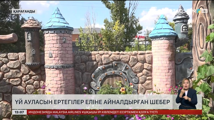 Қарағандыда ауласын ертекке айналдырған шебер тұрады