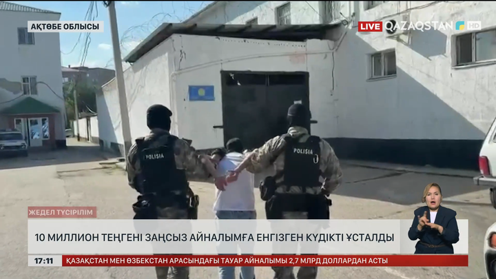 ₸10 млн-ды айналымға заңсыз енгізген күдікті ұсталды