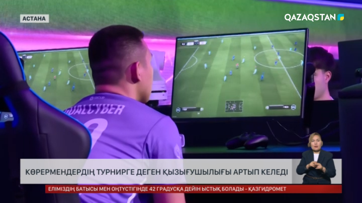 «Болашақ ойындары»: Турнирді көрушілер көбейіп келеді