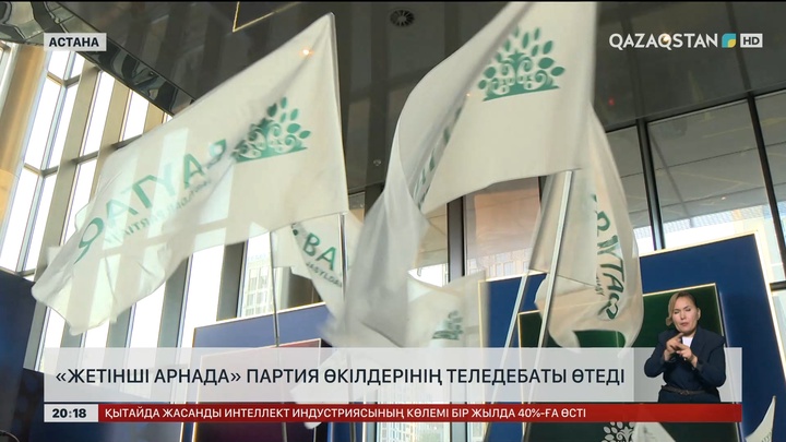  «Жетінші арнада» партия өкілдерінің теледебаты өтеді