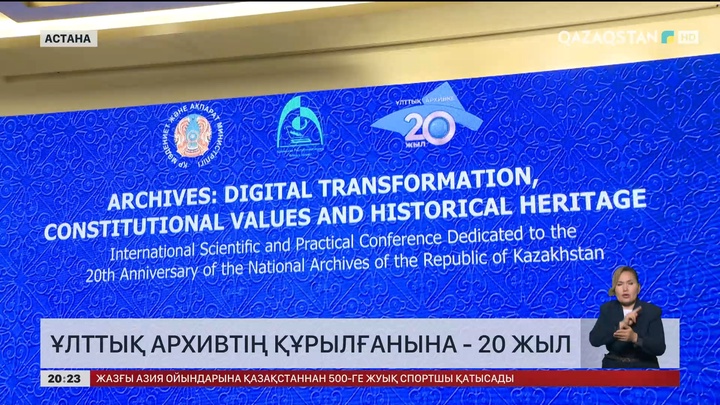  Ұлттық архивтің құрылғанына  20 жыл