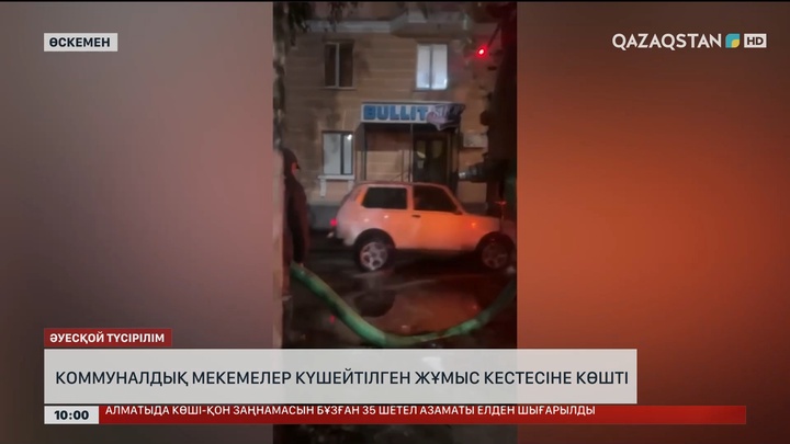 Өскемендегі коммуналдық мекемелер күшейтілген жұмыс кестесіне көшірілді