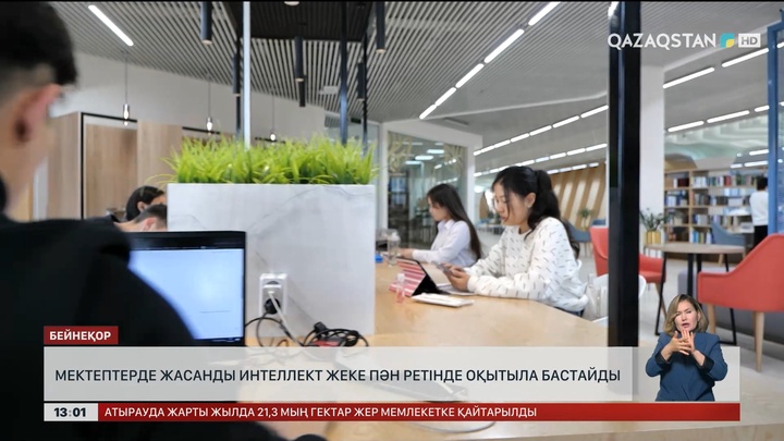 Мектептерде ЖИ жеке пән ретінде оқытыла бастайды