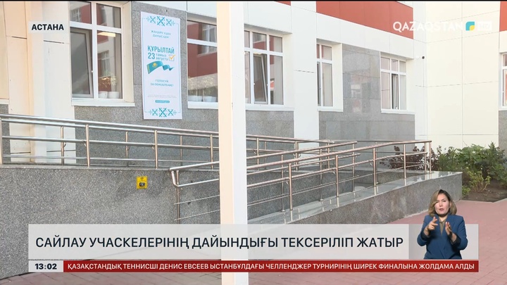 Сайлау учаскелерінің дайындығы тексеріле бастады