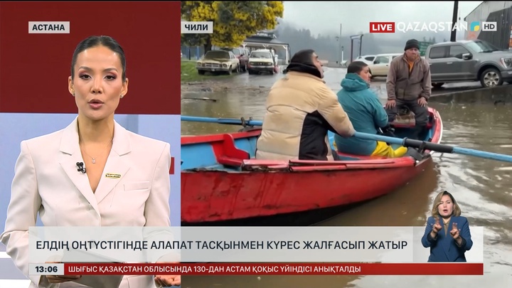 Чилиде алапат су тасқынына қарсы күрес жалғасып жатыр