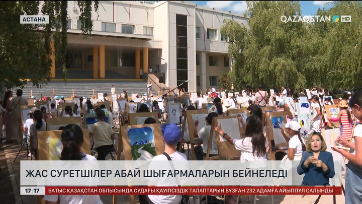 Жас суретшілер Абай шығармаларын бейнеледі