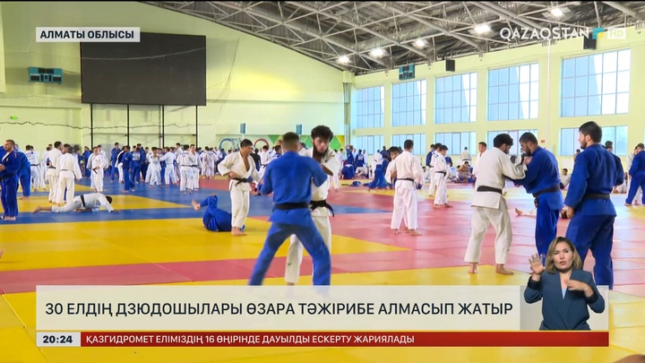 30 елдің дзюдошылары өзара тәжірибе алмасып жатыр