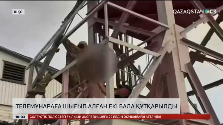ШҚО-да телемұнараға шығып алған екі бала құтқарылды