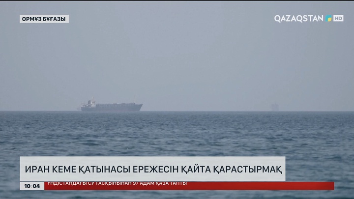 Иран кеме қатынасы ережесін қайта қарастырмақ