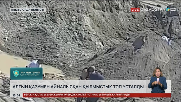 Алтынды заңсыз қазып жүргендер ұсталды