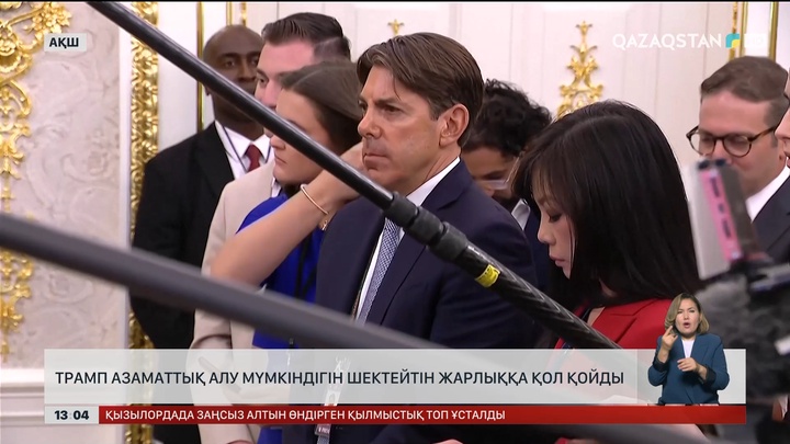 Трамп азаматтық алу мүмкіндігін шектей бастады