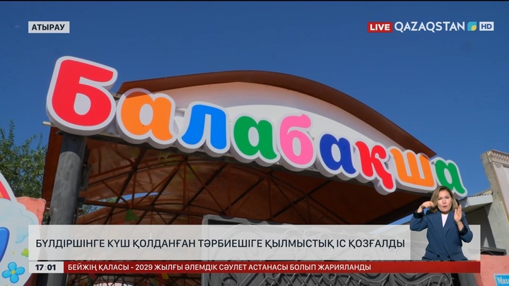 Атырауда бүлдіршінге күш қолданған тәрбиешіге қылмыстық іс қозғалды