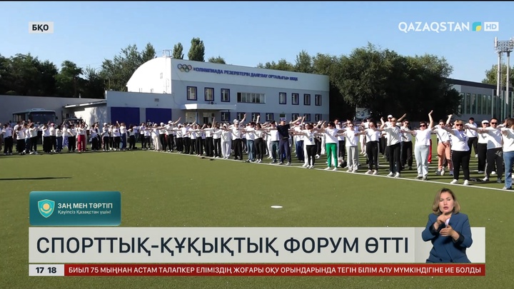 БҚО-да спорттық-құқықтық форум өтті