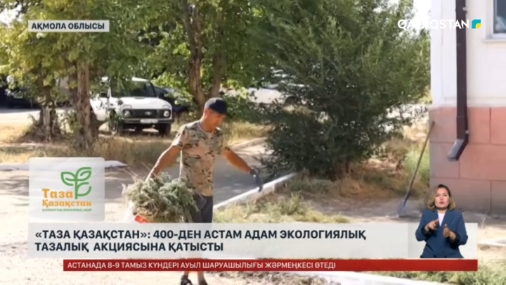 «Таза Қазақстан»: 400-ден астам адам экологиялық тазалық акциясына қатысты