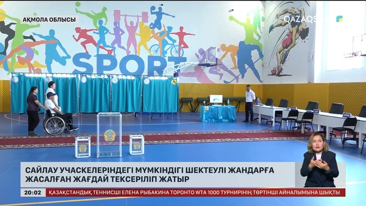 Сайлау учаскелеріндегі мүмкіндігі шектеулі жандарға жасалған жағдай тексеріліп жатыр