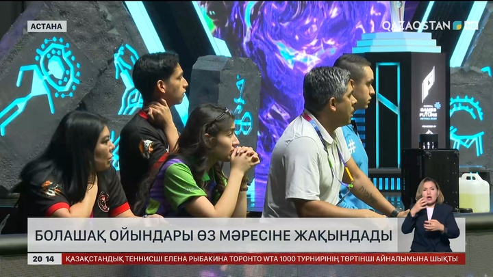 Болашақ ойындары өз мәресіне жақындады