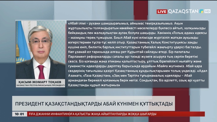 Президент қазақстандықтарды абай күнімен құттықтады