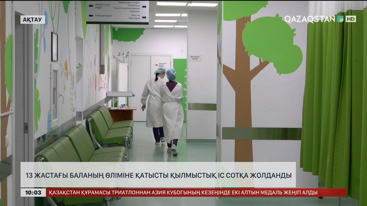 Ақтауда 13 жастағы баланың өліміне қатысты қылмыстық іс сотқа жолданды