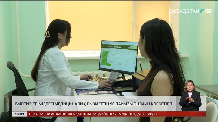 Медициналық қызметтің 90% былтыр онлайн көрсетілген