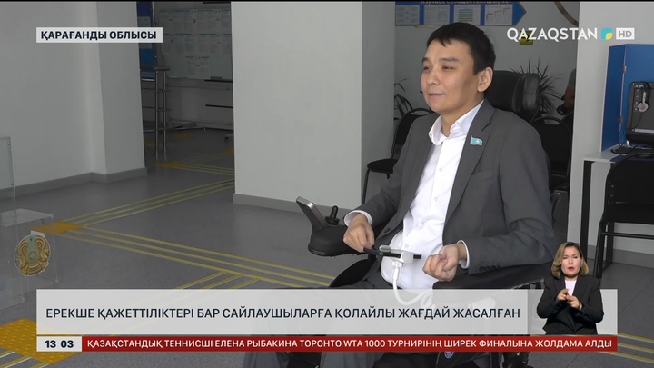 Ерекше қажеттіліктері бар сайлаушыларға жағдай жасалуда