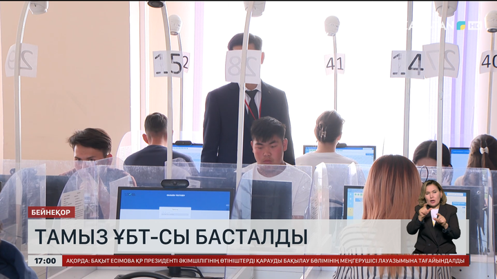 Бүгін басталған ҰБТ тамыздың 14-не дейін жалғасады