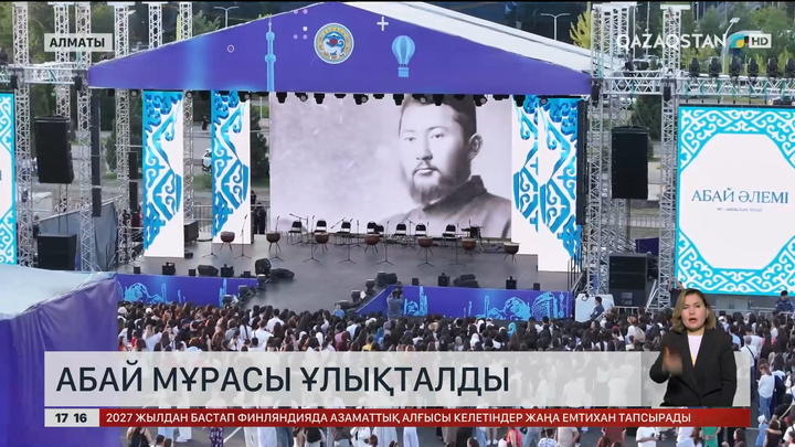 Абай күні Алматыда ауқымды шара өтті