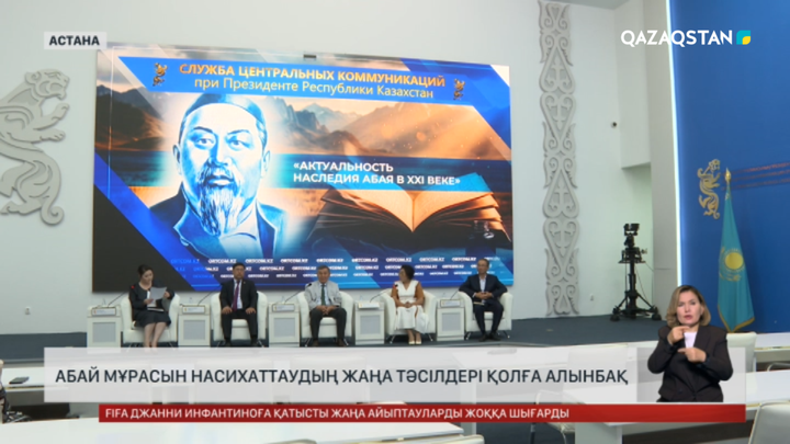 Абай мұрасын насихаттаудың жаңа тәсілдері қолға алынбақ