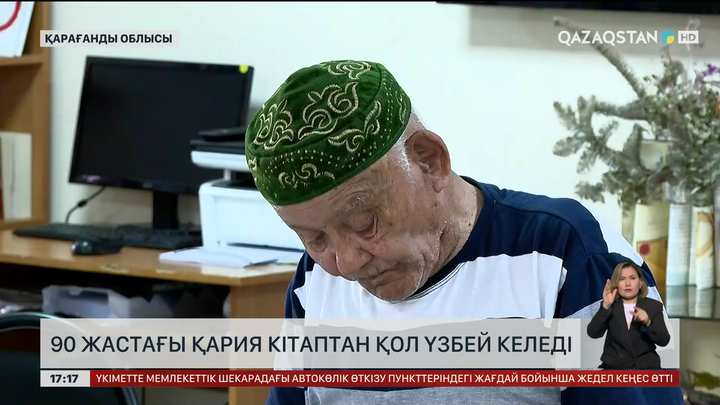 90-ға келсе де кітапханадан шықпайтын қария Қарағанды облысында тұрады