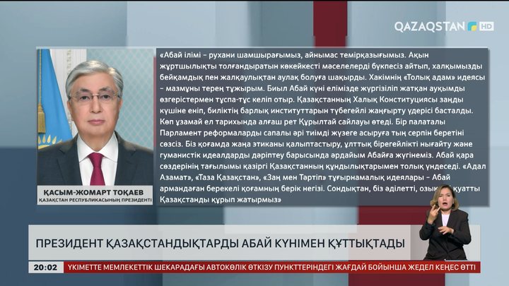 Президент қазақстандықтарды Абай күнімен құттықтады