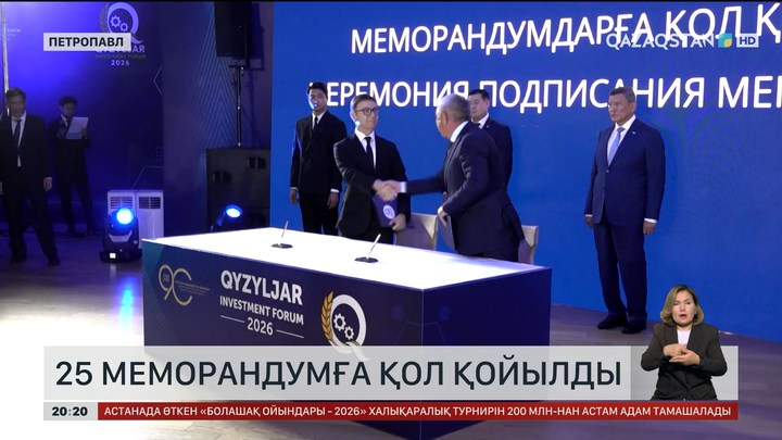 СҚО-да 25 инвестициялық меморандумға қол қойылды