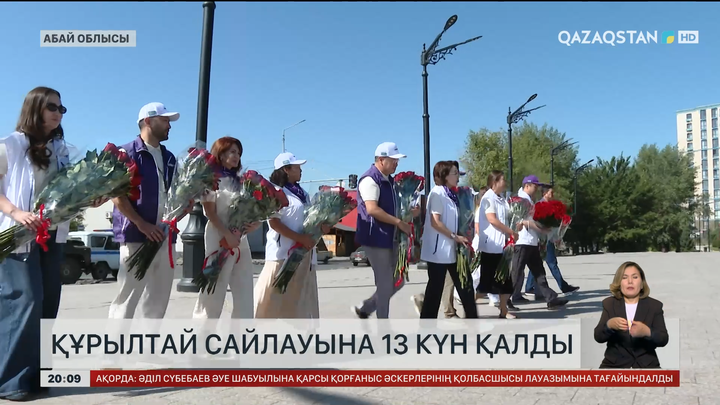 Құрылтай сайлауына 13 күн қалды