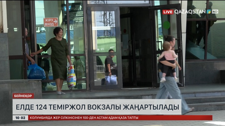 Елде 124 теміржол вокзалы жаңартылады