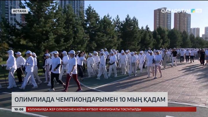 Олимпиада чемпиондарымен 10 мың қадам