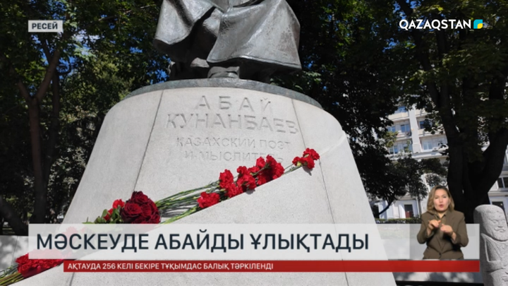 Абайды Мәскеуде де ұлықтады