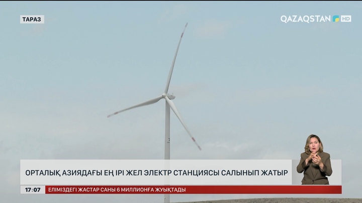 Орталық Азиядағы ең ірі жел электр станциясы салынып жатыр