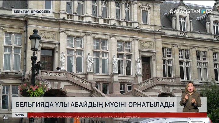 Бельгияда Абайдың мүсіні қойылады