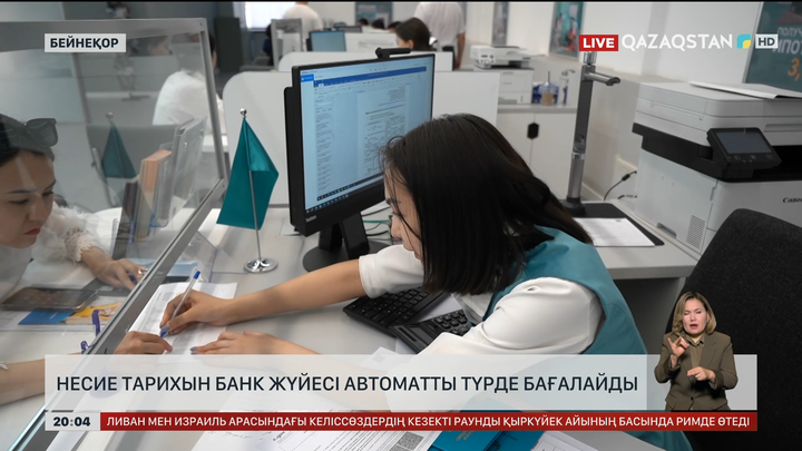Несие тарихын банк жүйесі автоматты түрде бағалайды