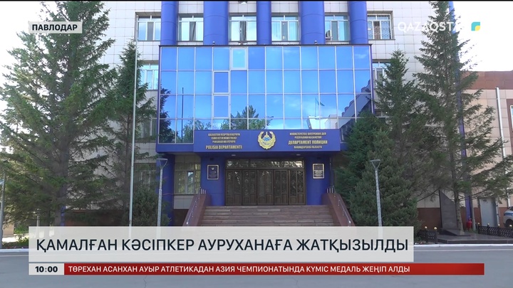 Павлодарда қамалған кәсіпкер ауруханаға жатқызылды