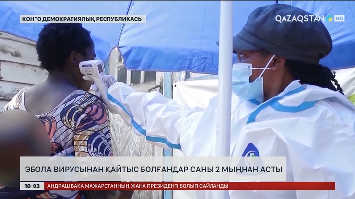 Конгода Эбола вирусынан қайтыс болғандар саны 2 мыңнан асты