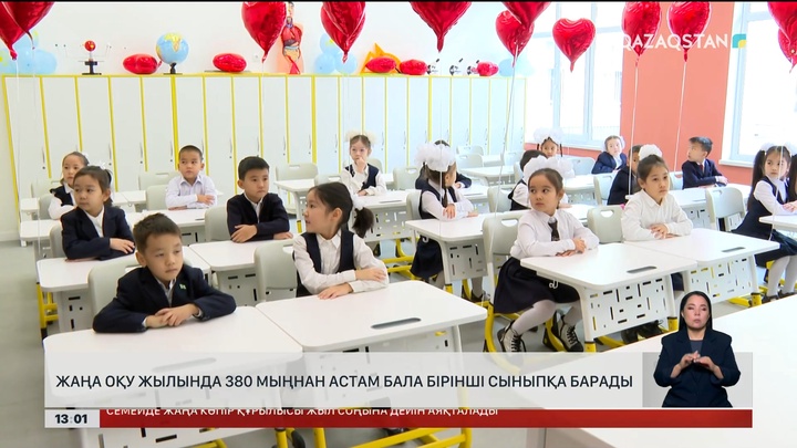 1-сыныпқа 380 мыңнан аса бала барады