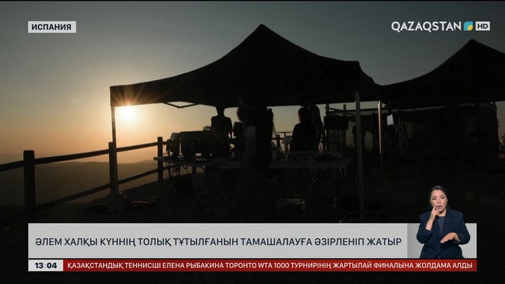 Әлем халқы Күннің толық тұтылғанын тамашалауға әзірленіп жатыр
