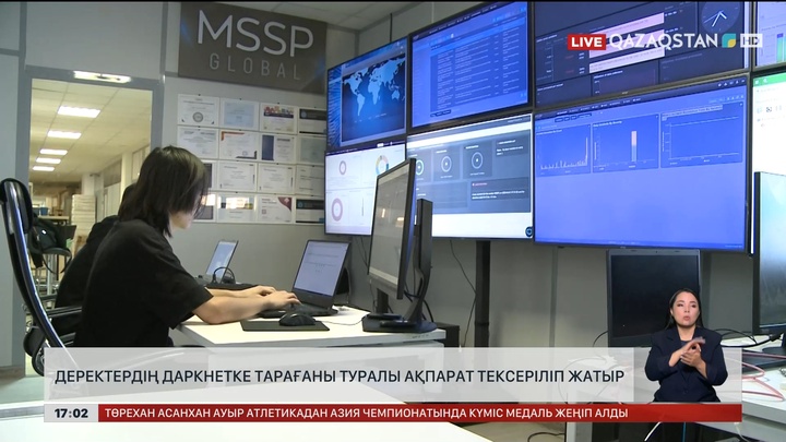 Деректердің даркнетке тарағаны жөніндегі ақпарат тексерілуде