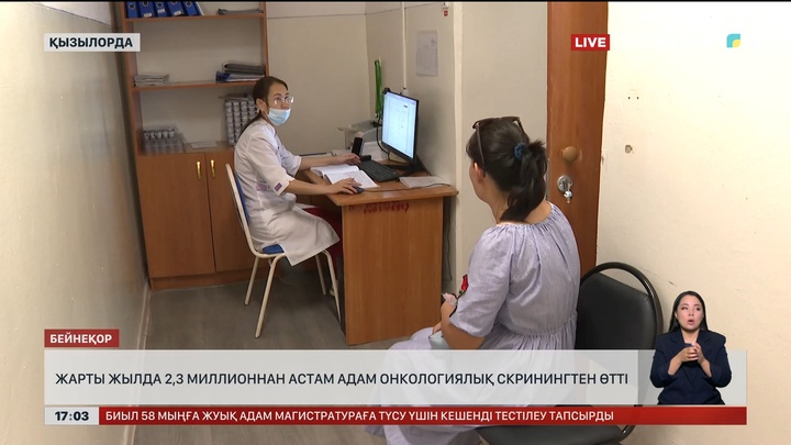 2 млн 300 мыңнан аса адам онкологиялық скринингтен өткен